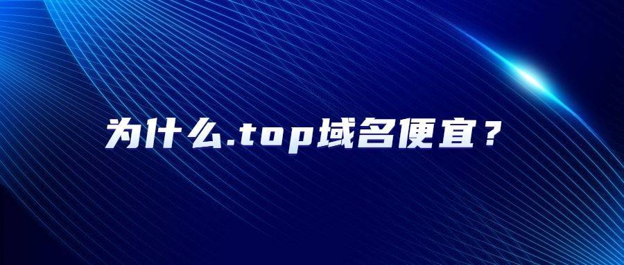 为什么.top域名便宜