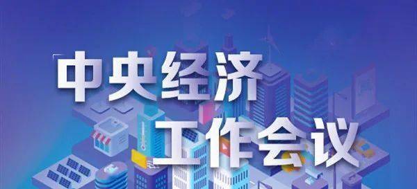 30句话 | 读懂中央经济工作会议_发展_建设_支持
