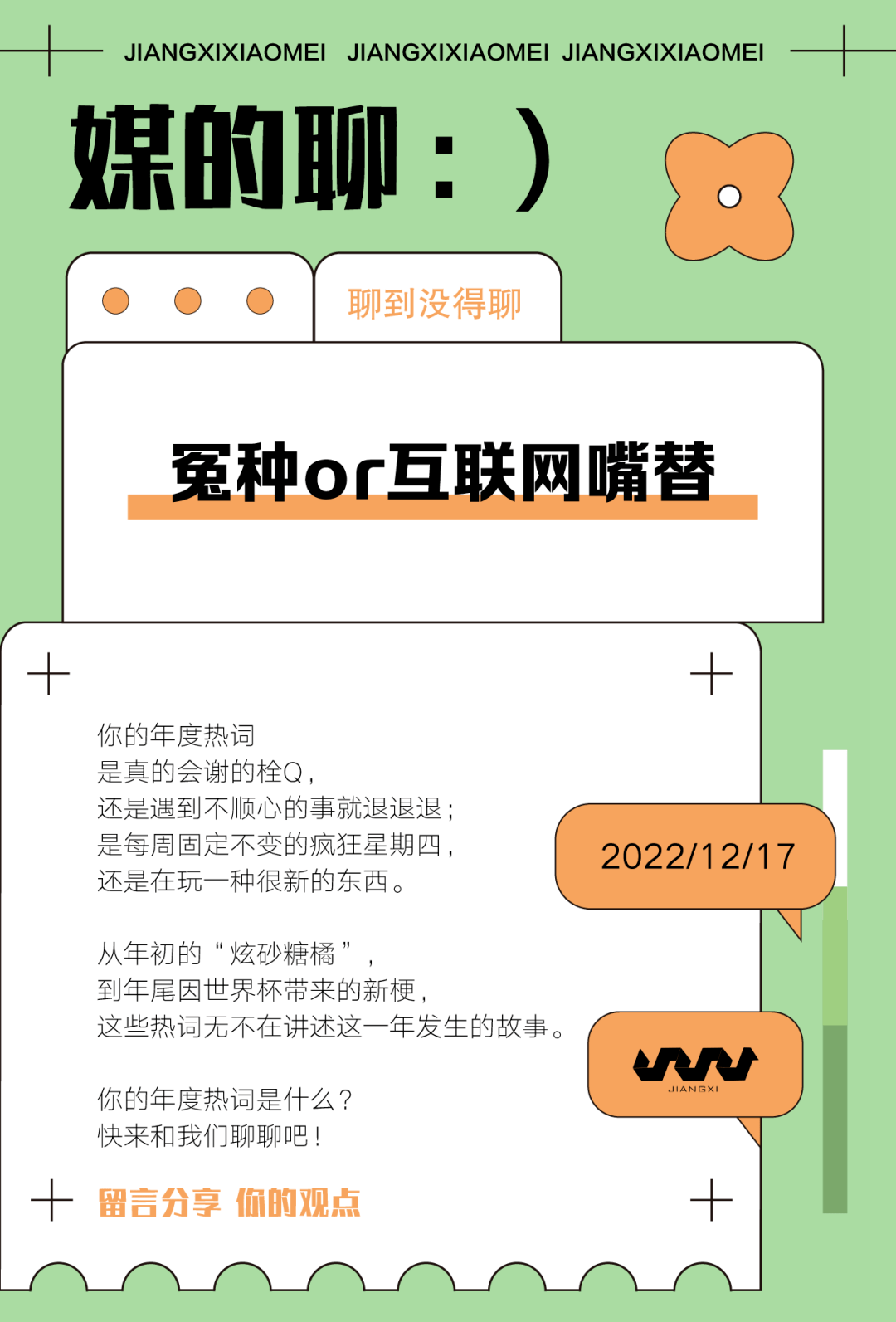 「2022年你印象最深的网络热词。」_留言_进行_评论