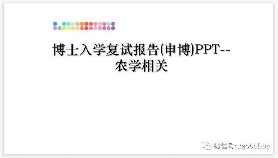 博士生入学复试面试陈述小我简历介绍小我自述ppt模板（42套，可修改）