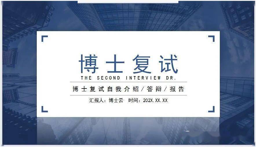 博士生入学复试面试陈述小我简历介绍小我自述ppt模板（42套，可修改）