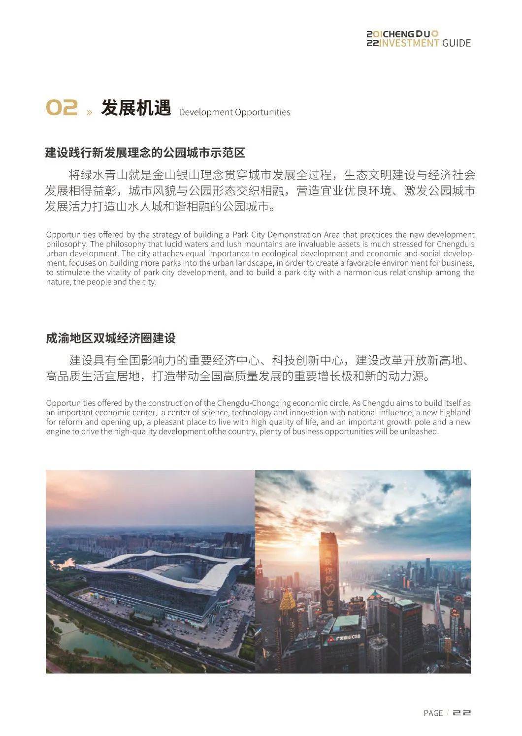 成都投资指南 | 成都会财产年鉴2022