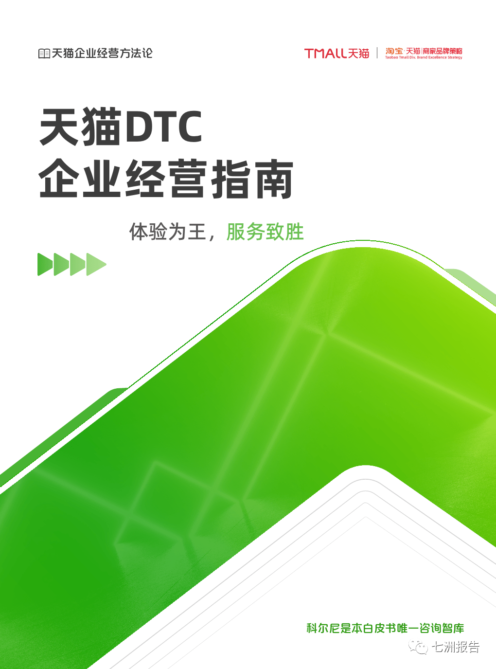 【陈述】天猫：DTC企业运营指南-体验为王，办事致胜