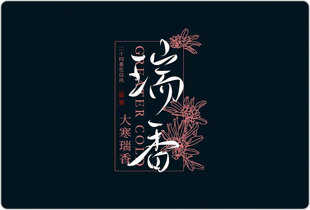 中文字体设想！节气之花