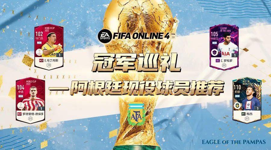 FIFA ONLINE 4 | 雄鹰翱翔——阿根廷世界杯冠军成员推荐！