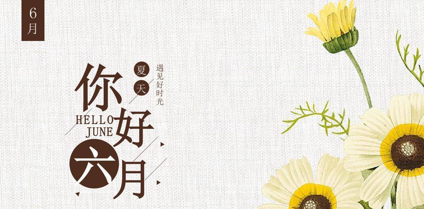 迎接六月,和朋友说说自己的心情.六月,你好!_最好的_月份_梦想