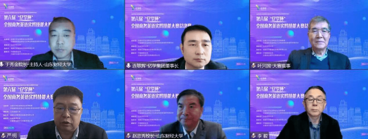 聚焦第六届“亿学杯”商务英语大赛总决赛：谁是最终赢家？ 第六届“亿学杯”商务英语大赛总决赛：一场精彩的语言与实践的较量
