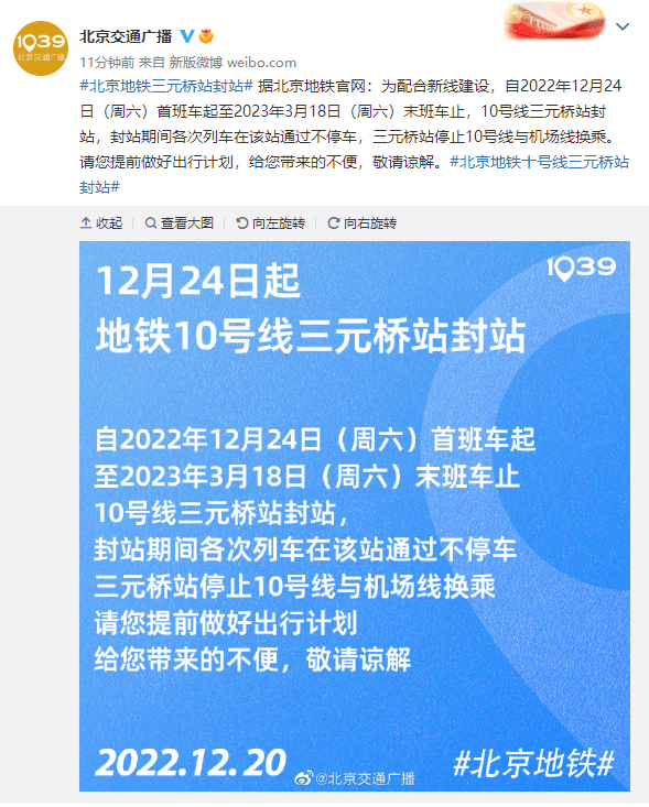 北京地铁：为共同新线建立，10号线三元桥站封站