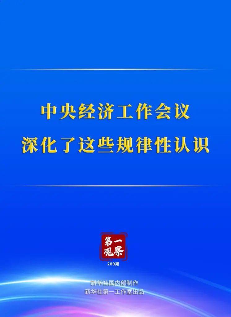 第一观察丨中央经济工作会议 深化了这些规律性认识 发展 我国 领导