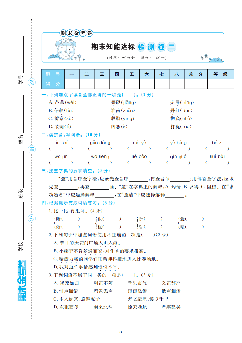 部编版语文四年级上册期末检测卷4套附谜底（可下载）