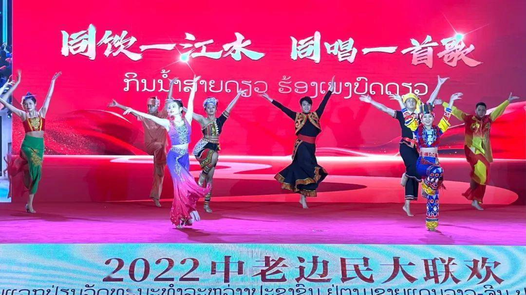中老友谊 一路芬芳——2022中老边民大联欢活动侧记