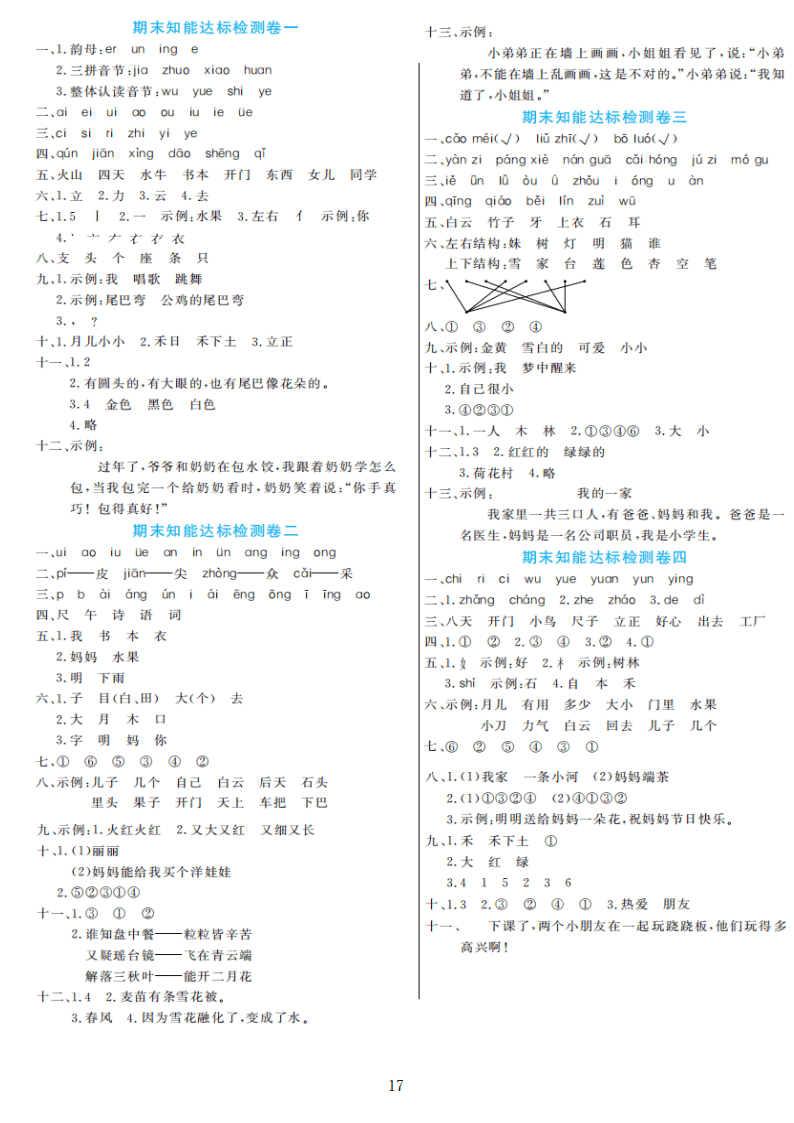 部编版语文一年级上册期末检测卷4套附谜底（可下载）