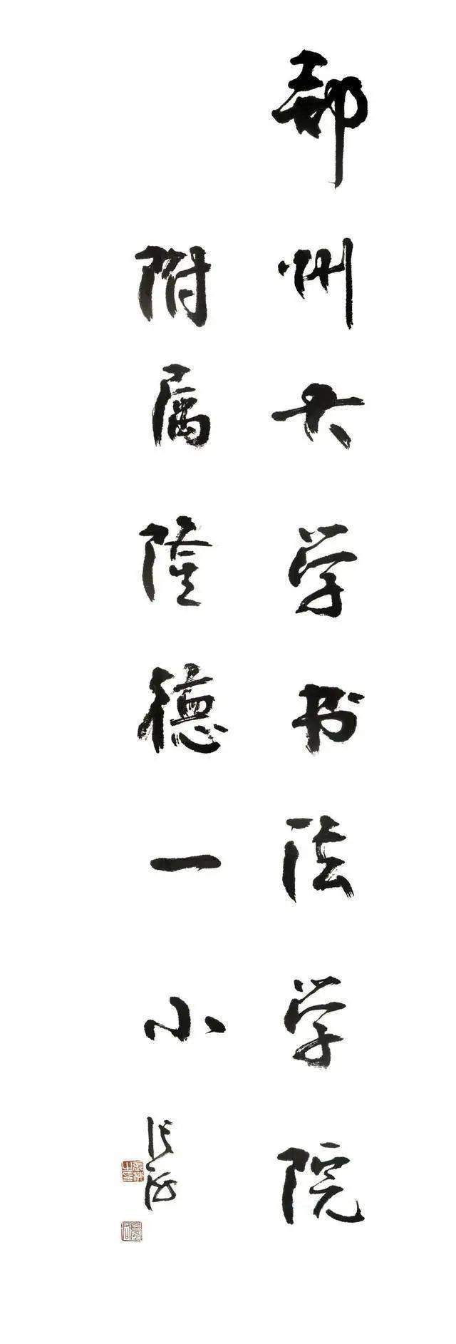 张海,杨再春,周慧珺,欧阳中石,李铎等名家题写校名,谁更精彩_书法