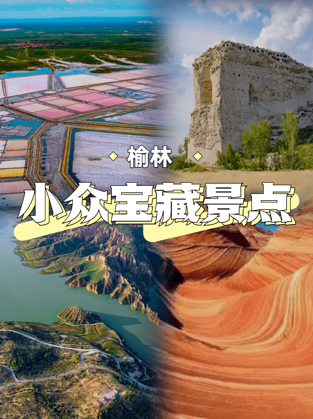 榆林最值得去的小众景点,每一个都让人心动_图片_遗址_历史
