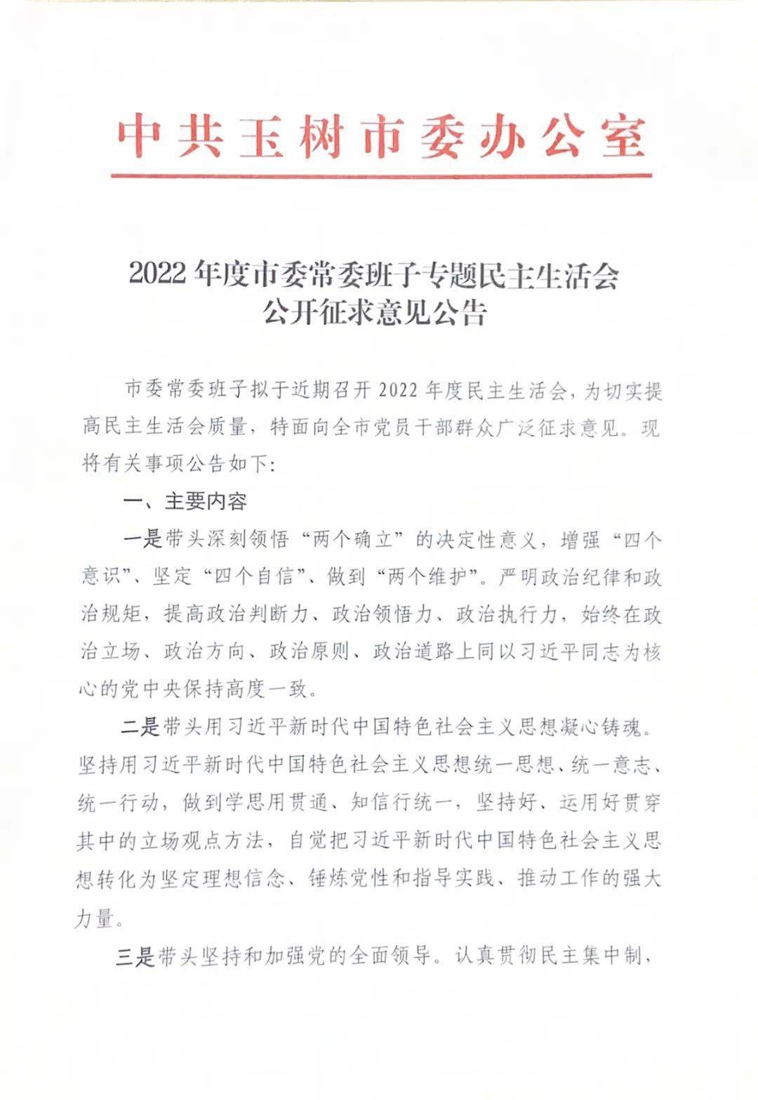 2022年度市委常委班子专题民主生活会公开收罗定见的通知布告