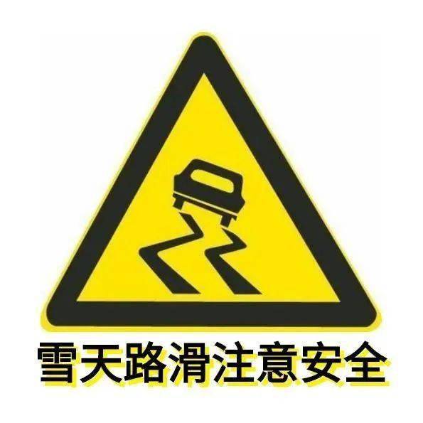 路面结冰小心路滑图片图片