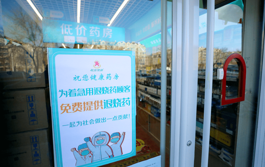 送不卖！北京昌平区20余家药店免费向市民发退烧药