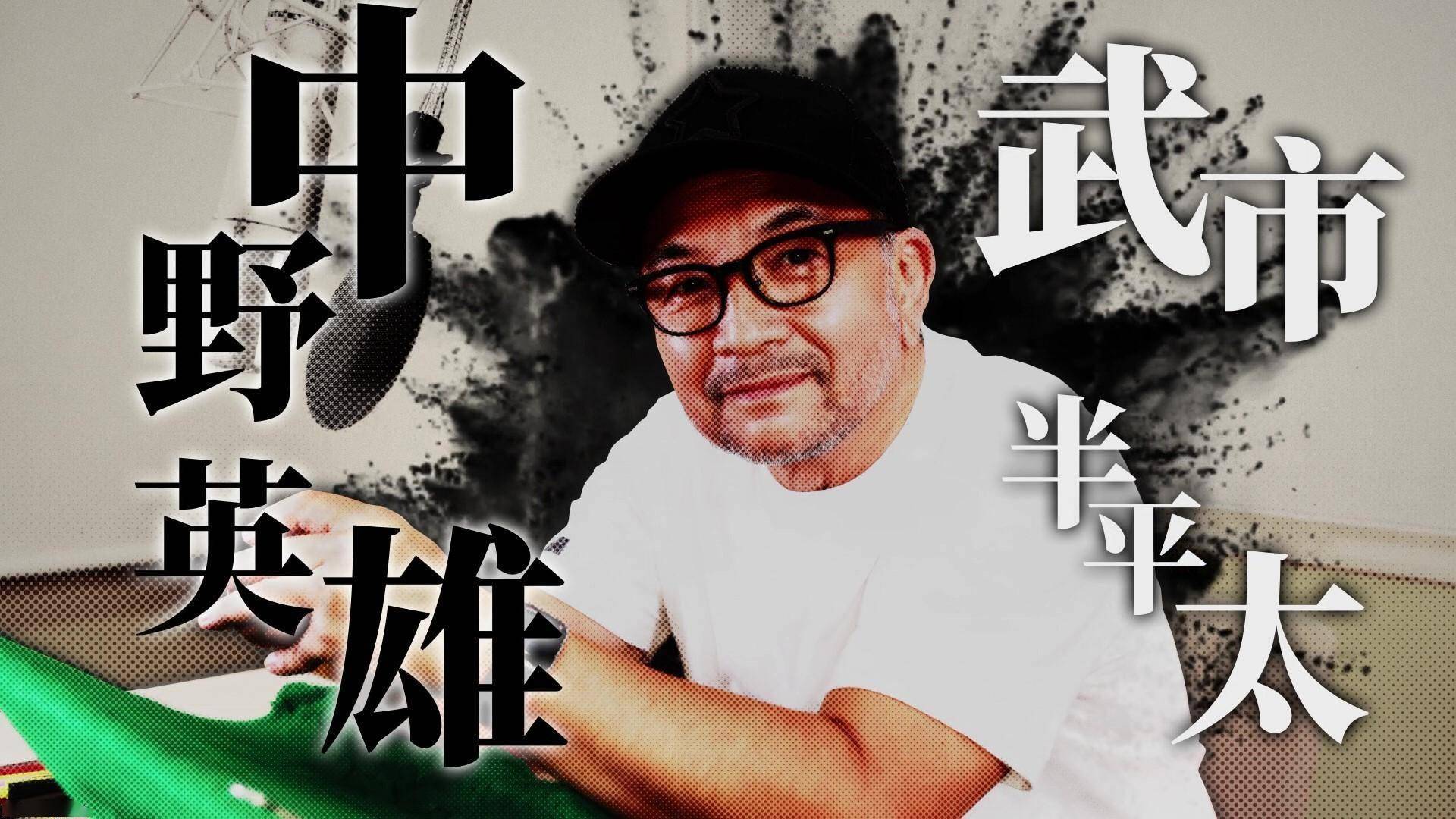 《如龙 维新!极》武市半平太饰演者中野英雄采访影片公开_龙马_先生_