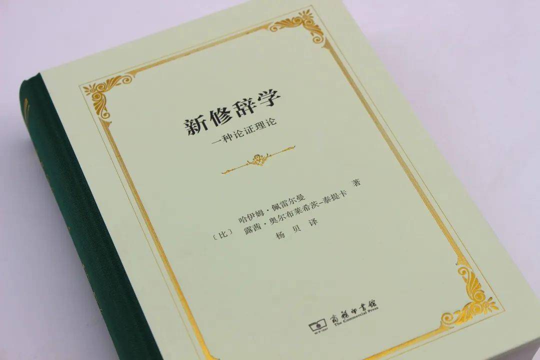 《新修辞学》中译本问世｜ 修辞学领域经典文献_论证_佩雷尔曼_研究