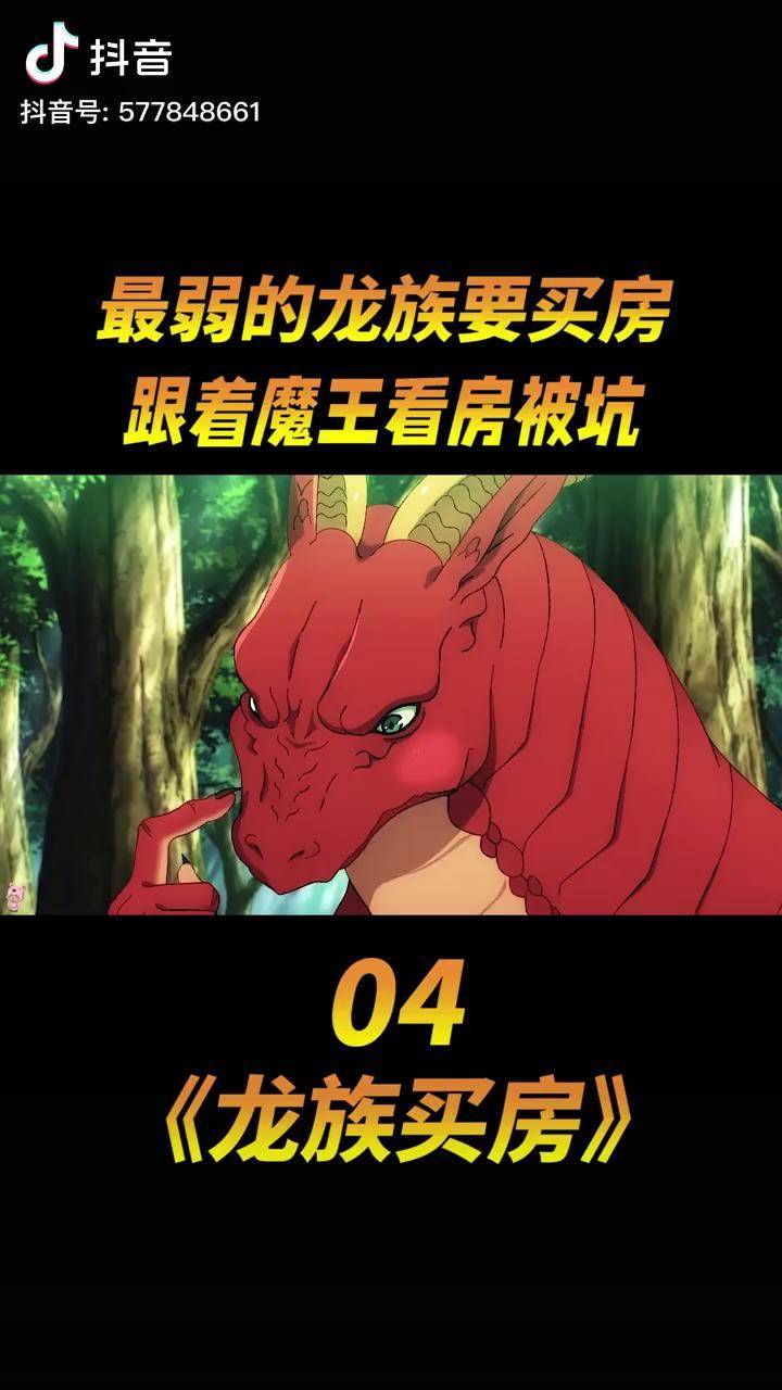动漫 龙族买房 动漫推荐 红龙跟着魔王去看房被坑了