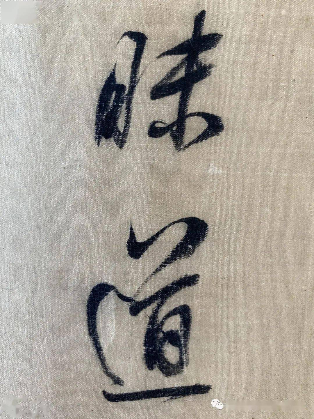 【董其昌书法欣赏 ·十】《月赋》_作品_董氏_书画