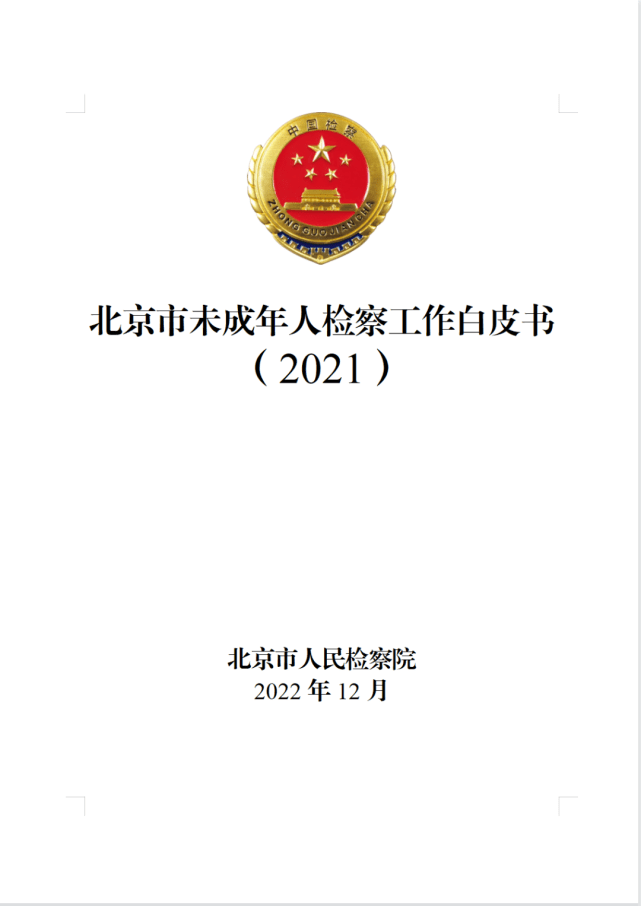 北京市人民檢察院發布《未成年人檢察工作白皮書》