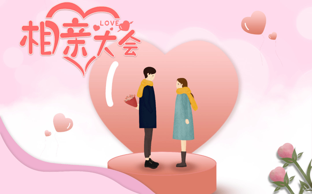 线上互选相亲会第1期与大家见