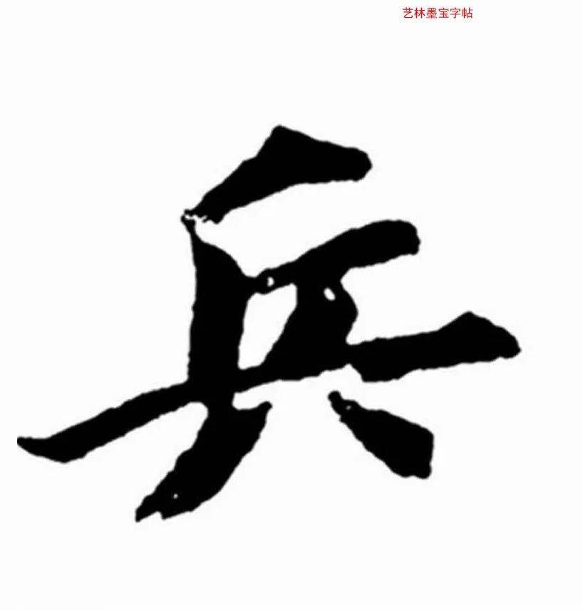 《每日一字》 504 兵