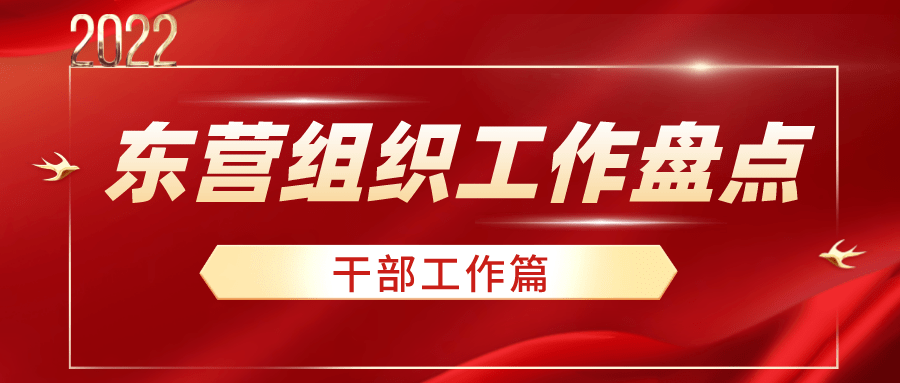 2022年,东营干部工作坚定践行新时代党的组织路线,坚持不懈加强领导