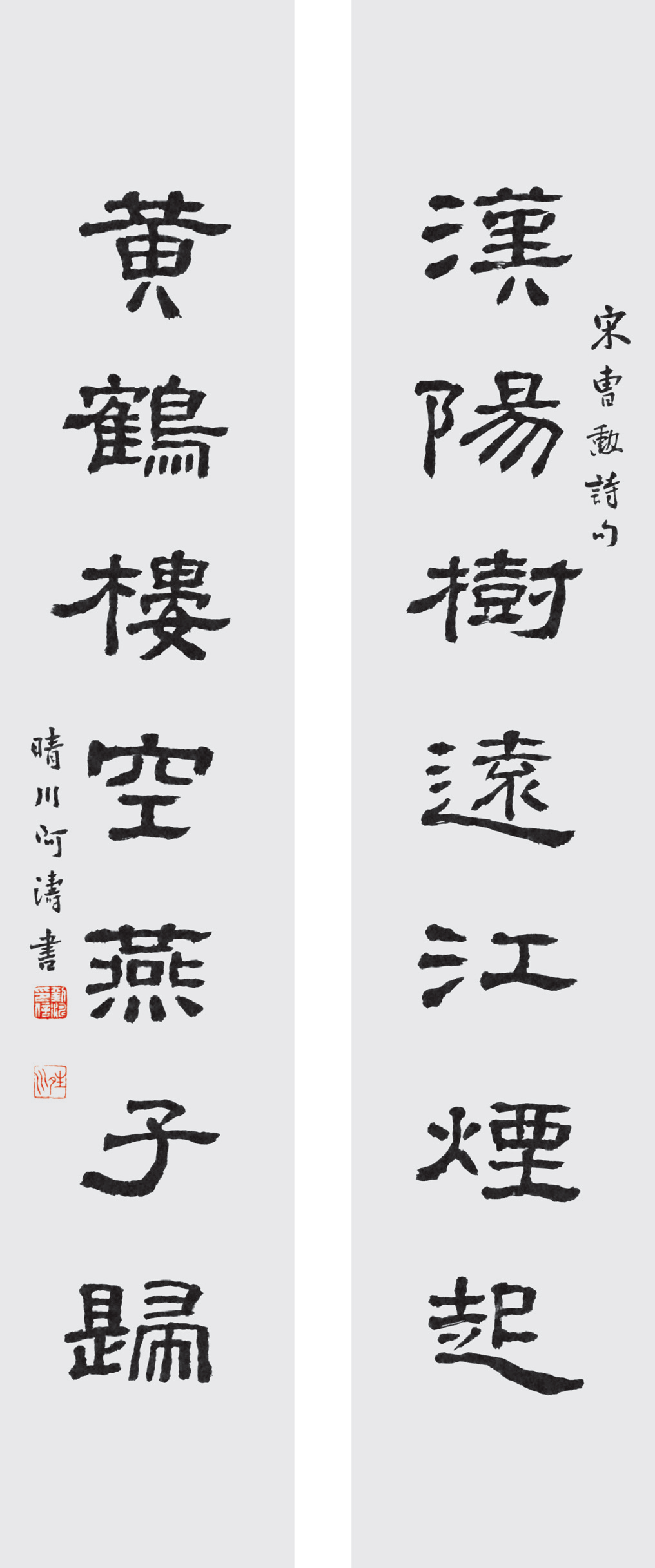 笛字隶书图片