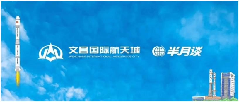 文昌国际航天城管理局与半月谈杂志社签订战略合作协议