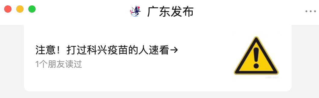 紧急提醒！打过科兴疫苗的人速看