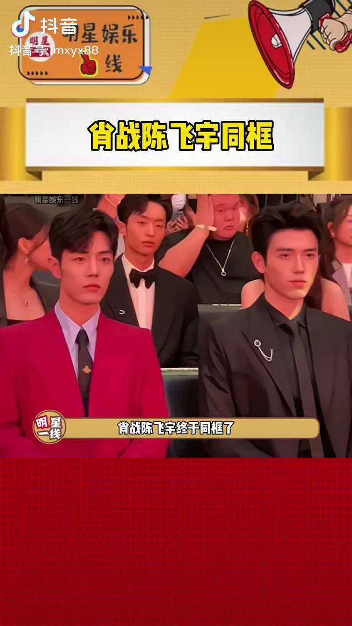 肖战陈飞宇 帅哥同框我简直嘶哈嘶哈!不知道此刻肖战在想什么呢?