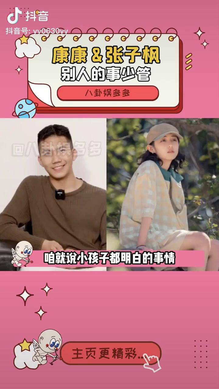 这大概就是他们招人喜欢的原因吗张子枫 康康 内容过于真实 一定要
