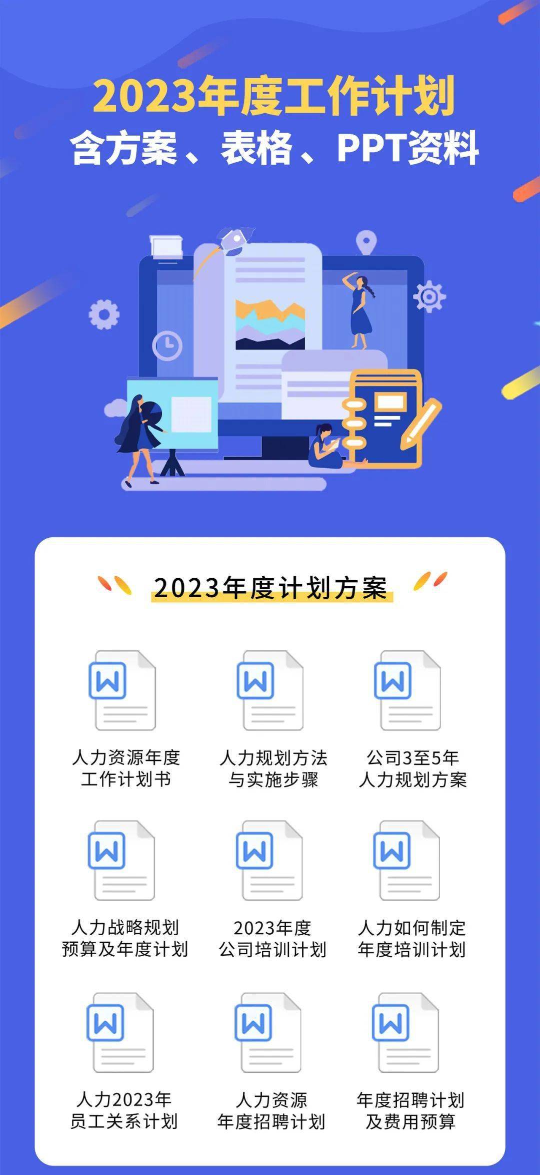 HR 若何做好 2023 年度方案？