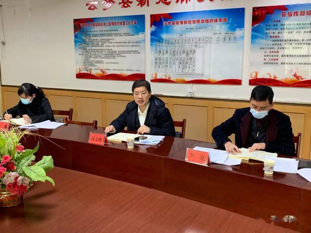 云梦县召开疫情防控工作专题会议_高文_死亡_重症