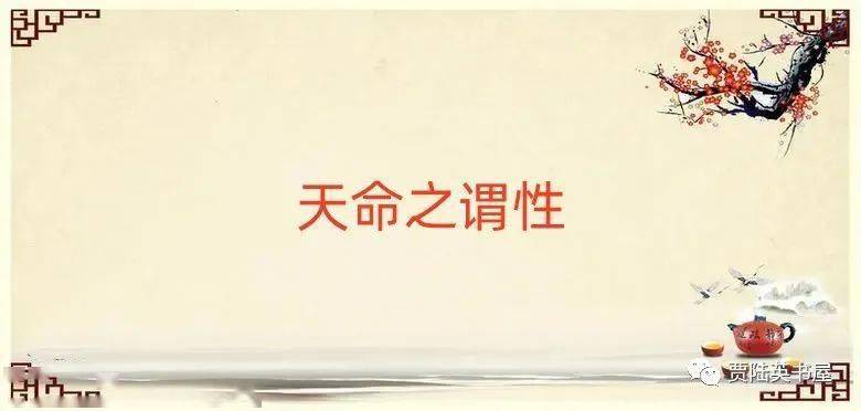 《中庸》赏析（1）天命之谓性_天下_本性_境界