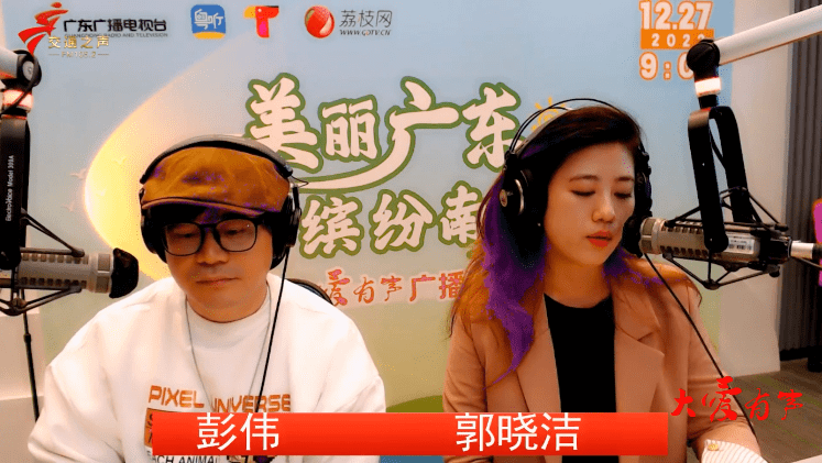 交通之声主持人彭伟,郭晓洁"青山绿水,粤美乡村.