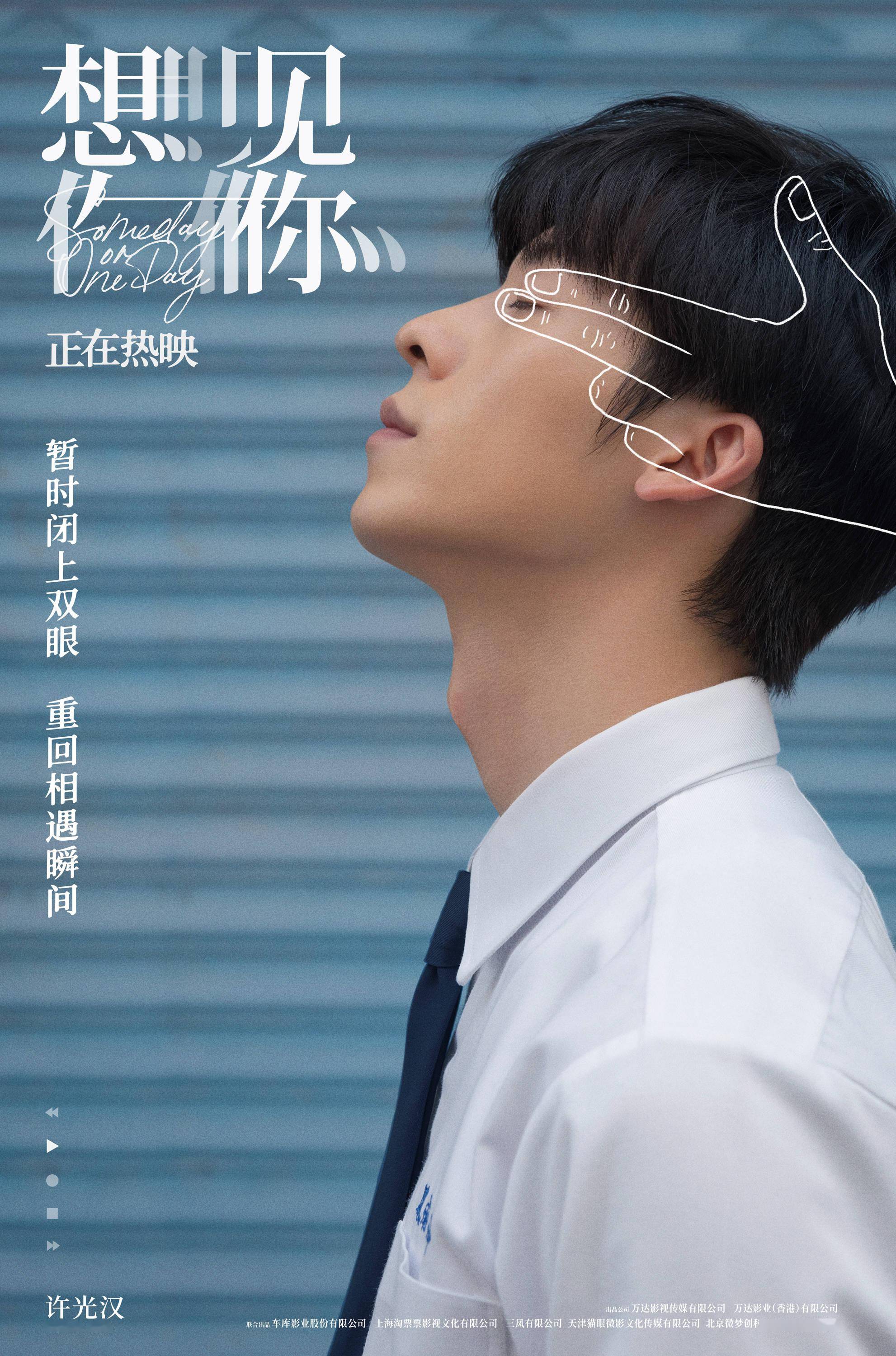 电影《想见你》发布聆听时光版海报 凤南小队暂闭双眼重回相遇瞬间