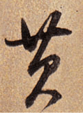 每日一字 黄_张旭光_草书_书法