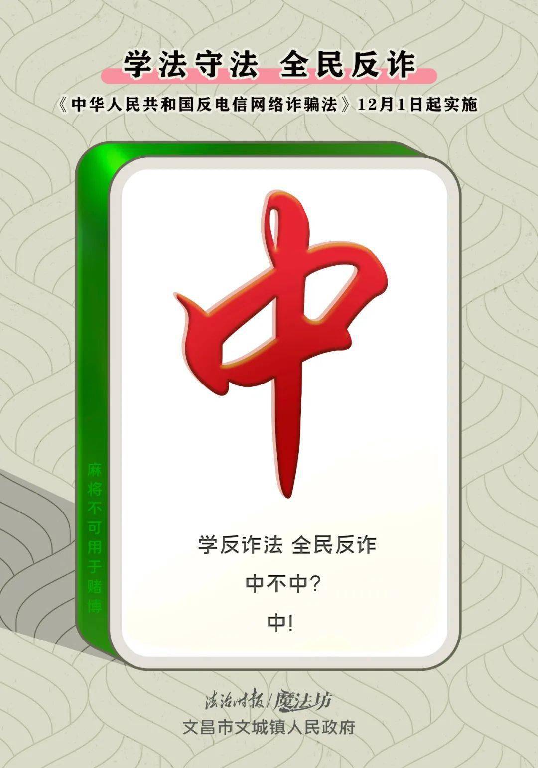 当反诈遭遇麻将