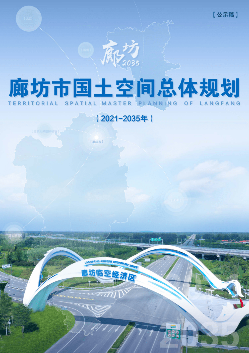 廊坊(2021-2035)重磅规划公示_建设_临空_经济区