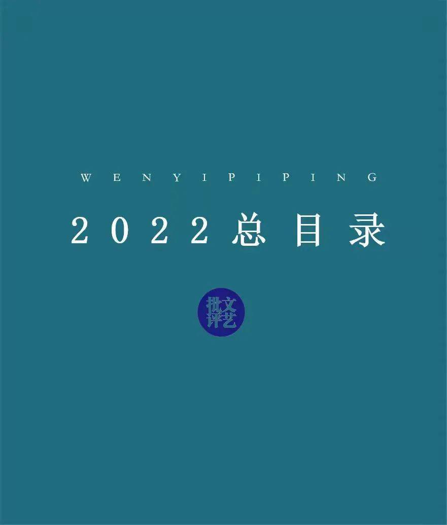 文艺批评｜2022年总目录_手机搜狐网