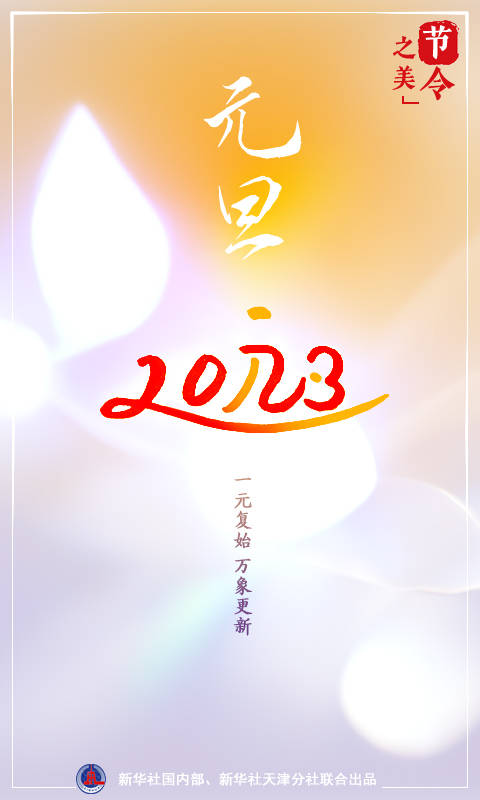 节令之美·元旦|一元复始：说说元旦“那些事儿”_初一_萧放_农历年