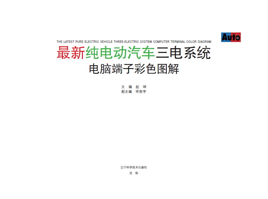 《最新纯电动汽车三电系统电脑端子彩色图解》全书219页，150元包邮！ 搜狐汽车 搜狐网