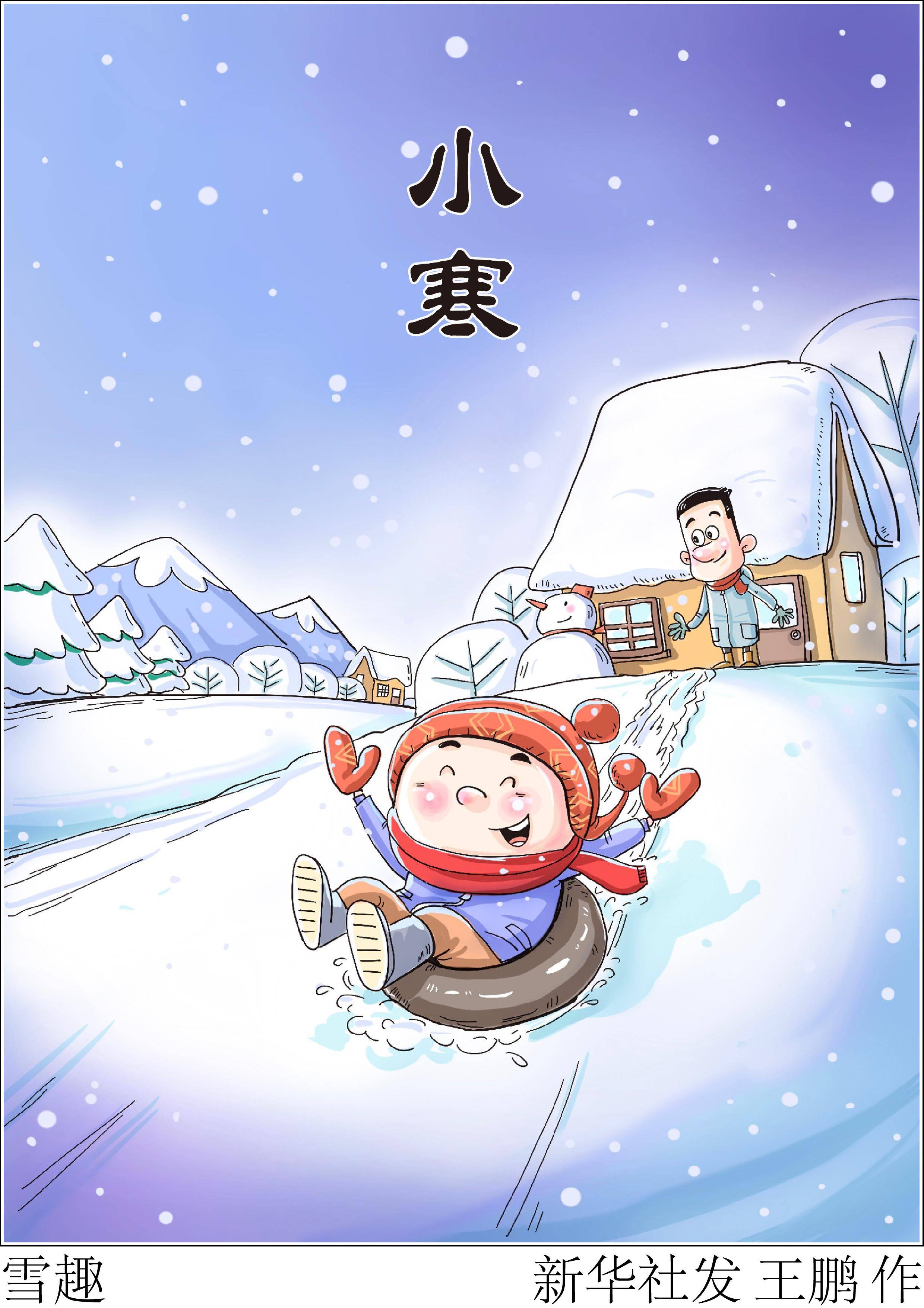 图表·漫画 〔二十四节气·小寒〕雪趣