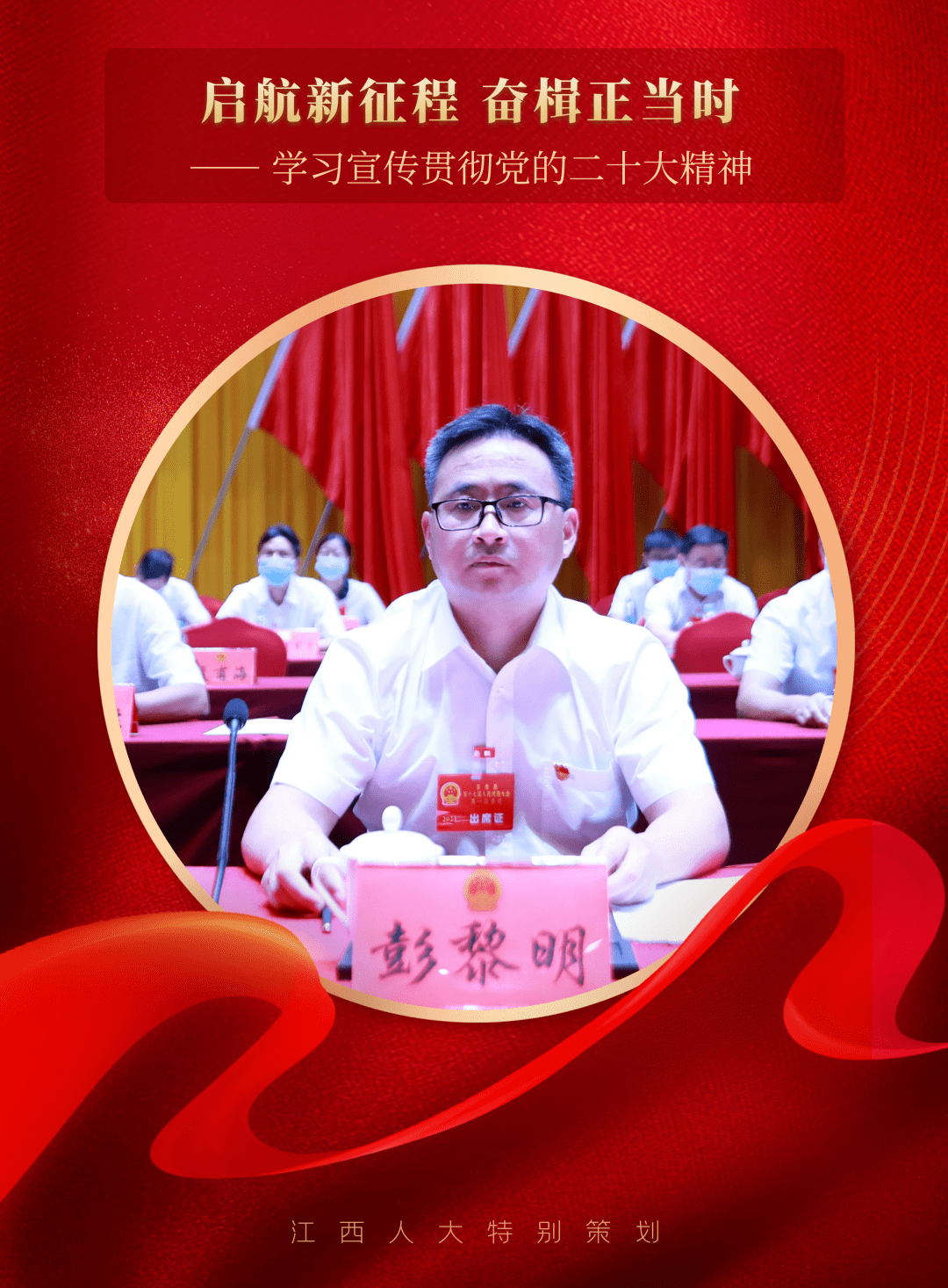 新时代新作为 94|彭黎明:以"四个更加自觉"贯彻落实党的二十大精神