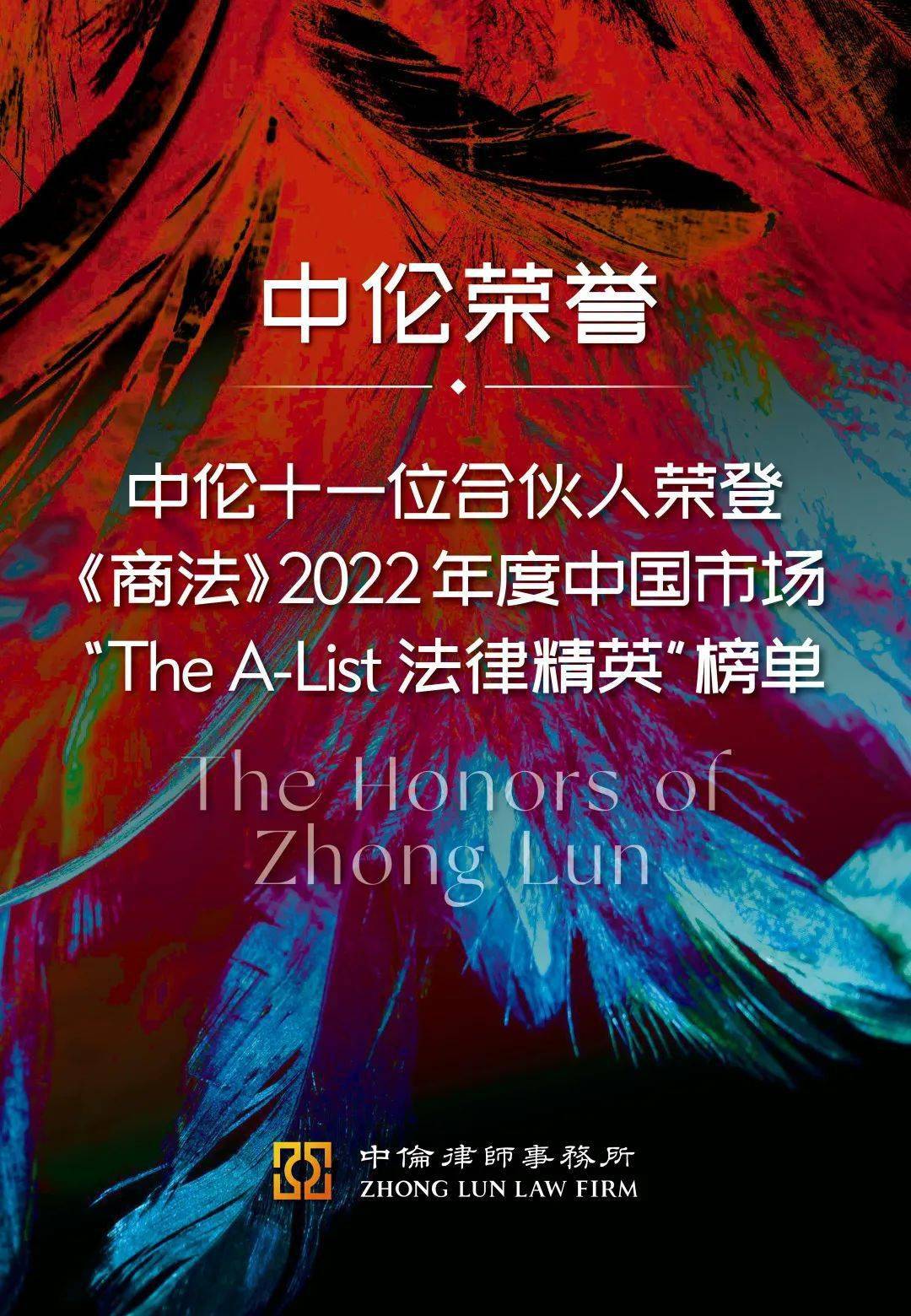 中伦十一位合伙人荣登《商法》2022年度中国市场“The A-List法律精英”榜单_专业_企业