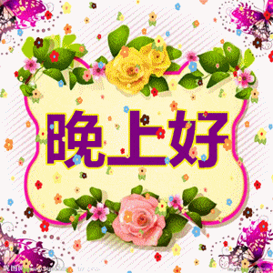 最新漂亮晚上好问候动态表情图片 晚安问候语温馨图片带字_生活_月光_祝福