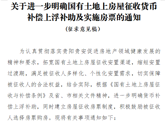 贵阳房票制度即将推行,现已召开房票核发结算系统功能开发推进会_征收_房屋_补偿